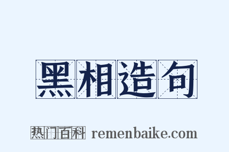 黑相造句是什么意思的图片